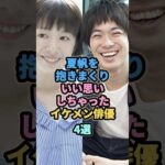 夏帆とラブラブでいい思いしちゃったイケメン俳優4選　　#渡辺大知　#岡田将生　#新井浩文