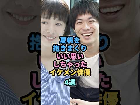 夏帆とラブラブでいい思いしちゃったイケメン俳優4選　　#渡辺大知　#岡田将生　#新井浩文