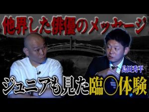 【心霊】現世にいないはずの有名俳優が…あの世への行列の謎/島田秀平