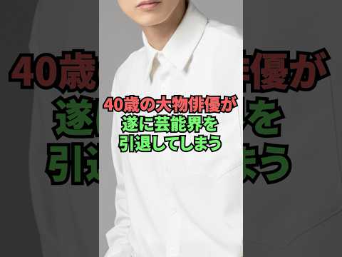 40歳の大物俳優が遂に芸能界を引退してしまう