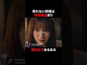 若手俳優、みーんなこれ。 #プロ彼女の条件 #港区女子 #bumpドラマ #芸能人 #アラサー
