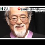 俳優・仲代達矢さん（92）死去　戦後の日本映画を象徴…数々の名作で主演、「無名塾」で後輩育成に尽力　“生涯現役”貫く