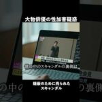 揉み消された『大物俳優の性加害疑惑』｜ドラマ #スキャンダルイブ 毎週水曜よる10時最新話配信！ABEMAでは全話無料！  #2025秋ドラマ #柴咲コウ #横山裕