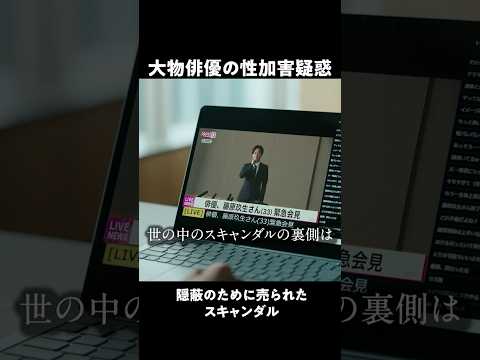 揉み消された『大物俳優の性加害疑惑』|ドラマ #スキャンダルイブ 毎週水曜よる10時最新話配信!ABEMAでは全話無料! #2025秋ドラマ #柴咲コウ #横山裕