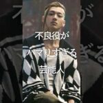 ㊗️100万再生!!不良役がハマりすぎる芸能人 #ガルちゃん #俳優 #芸能人 #shorts