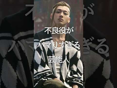 不良役がハマりすぎる芸能人 #ガルちゃん #俳優 #芸能人 #shorts