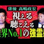 初【俳優 髙嶋政宏】視える聴こえる強い霊感の持ち主 髙嶋さん 業界No. 1強霊感 『島田秀平のお怪談巡り』