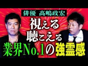 初【俳優 髙嶋政宏】視える聴こえる強い霊感の持ち主 髙嶋さん 業界No. 1強霊感 『島田秀平のお怪談巡り』