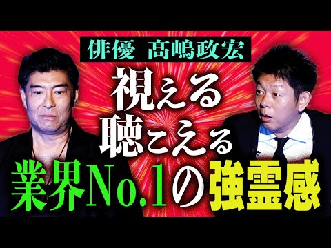 初【俳優 髙嶋政宏】視える聴こえる強い霊感の持ち主 髙嶋さん 業界No. 1強霊感 『島田秀平のお怪談巡り』