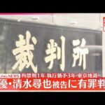 【速報】俳優・清水尋也被告（26）に拘禁刑1年、執行猶予3年の判決  自宅で乾燥大麻を所持した麻薬取締法違反の罪  東京地裁