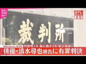 【速報】俳優・清水尋也被告（26）に拘禁刑1年、執行猶予3年の判決  自宅で乾燥大麻を所持した麻薬取締法違反の罪  東京地裁