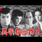 【新東宝の二枚目俳優・小笠原竜三郎没後20年追悼・2週間限定無料配信】怪異宇都宮釣天井