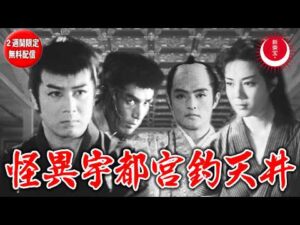 【新東宝の二枚目俳優・小笠原竜三郎没後20年追悼・2週間限定無料配信】怪異宇都宮釣天井