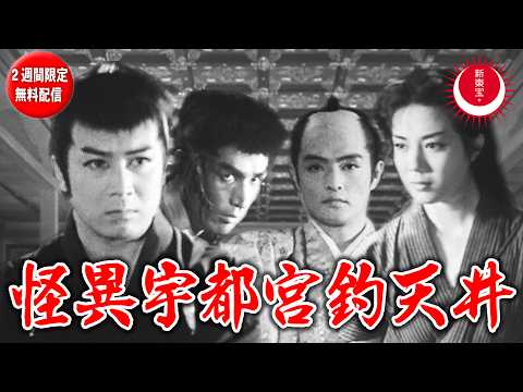 【新東宝の二枚目俳優・小笠原竜三郎没後20年追悼・2週間限定無料配信】怪異宇都宮釣天井