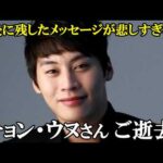 【訃報】蒼のピアニストなどに出演  人気俳優『チョン・ウヌ』突然のご逝去～前日のSNS投稿に辛すぎる…最後のメッセージ😢～