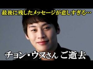 【訃報】蒼のピアニストなどに出演  人気俳優『チョン・ウヌ』突然のご逝去～前日のSNS投稿に辛すぎる…最後のメッセージ😢～