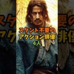 スタント不要のアクション俳優4人 #芸能 #芸能人 #shorts