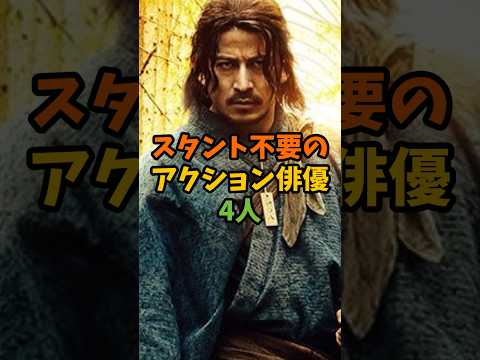 スタント不要のアクション俳優4人 #芸能 #芸能人 #shorts