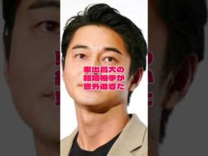 東出昌大の結婚相手が意外過ぎた!#俳優 #結婚
