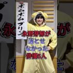 永野芽郁が落とせなかった俳優5人#鈴木亮平#高橋文哉 #芸能人 #fyp