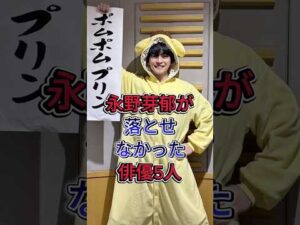 永野芽郁が落とせなかった俳優5人#鈴木亮平#高橋文哉 #芸能人 #fyp