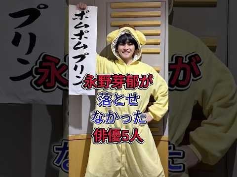 永野芽郁が落とせなかった俳優5人#鈴木亮平#高橋文哉 #芸能人 #fyp
