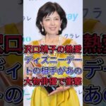 沢口靖子の熱愛ディズニーデートの相手があの大物俳優で衝撃 #沢口靖子 #芸能界 #芸能人 #fyp