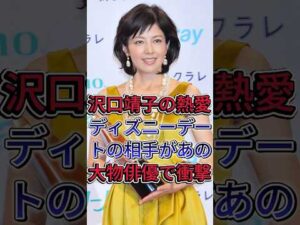 沢口靖子の熱愛ディズニーデートの相手があの大物俳優で衝撃 #沢口靖子 #芸能界 #芸能人 #fyp