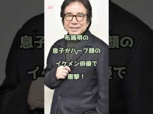 布施明の息子がハーフ顔のイケメン俳優で衝撃！