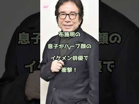布施明の息子がハーフ顔のイケメン俳優で衝撃！