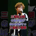 三浦祐太朗の弟俳優が山口百恵そっくり激似で衝撃#三浦祐太朗 #山口百恵 #芸能人 #fyp