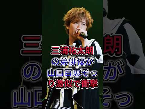 三浦祐太朗の弟俳優が山口百恵そっくり激似で衝撃#三浦祐太朗 #山口百恵 #芸能人 #fyp
