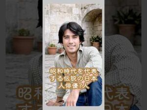 昭和時代を代表する伝説の日本人俳優7人#japan #actor #fyp