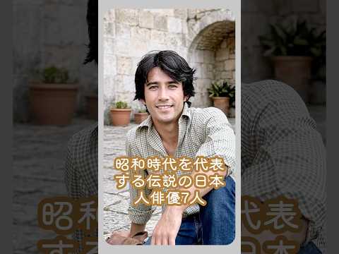 昭和時代を代表する伝説の日本人俳優7人#japan #actor #fyp