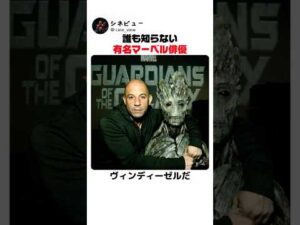 誰も知らない有名マーベル俳優