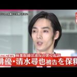【速報】俳優の清水尋也被告が保釈される  麻薬取締法違反の罪で起訴