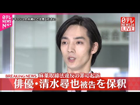 【速報】俳優の清水尋也被告が保釈される  麻薬取締法違反の罪で起訴