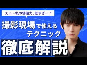 【俳優必見】撮影現場で使える小技5選!【本郷奏多の日常】