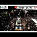 人気俳優から転身した政治家を一目見ようと…集会に2万7千人　雑踏事故で41人死亡100人けが　インド南部