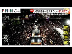 人気俳優から転身した政治家を一目見ようと…集会に2万7千人　雑踏事故で41人死亡100人けが　インド南部