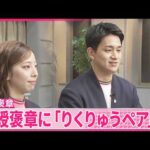 【春の褒章】紫綬褒章にフィギュアスケートの｢りくりゅうペア｣  俳優の吉田鋼太郎さんら