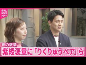 【春の褒章】紫綬褒章にフィギュアスケートの｢りくりゅうペア｣  俳優の吉田鋼太郎さんら