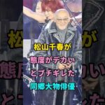 松山千春が態度がデカいとブチギレた同郷大物俳優 #short #芸能人 #fyp #youtube