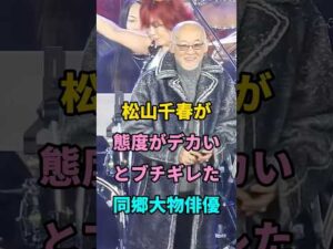松山千春が態度がデカいとブチギレた同郷大物俳優 #short #芸能人 #fyp #youtube