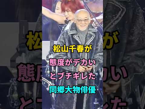 松山千春が態度がデカいとブチギレた同郷大物俳優 #short #芸能人 #fyp #youtube