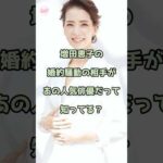 増田恵子の婚約騒動の相手があの人気俳優だって知ってる？