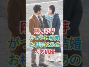 剛力彩芽がついに結婚お相手はあの人気俳優 #芸能人 #fyp #shorts