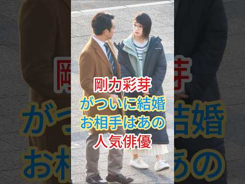 剛力彩芽がついに結婚お相手はあの人気俳優 #芸能人 #fyp #shorts
