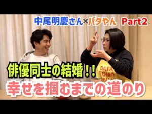 俳優同士の結婚で大変なことは!?奥様との馴れ初めをお聞きしました!!