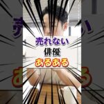 売れない俳優あるある【オーディション サイト】#オーディション #俳優 #俳優志望